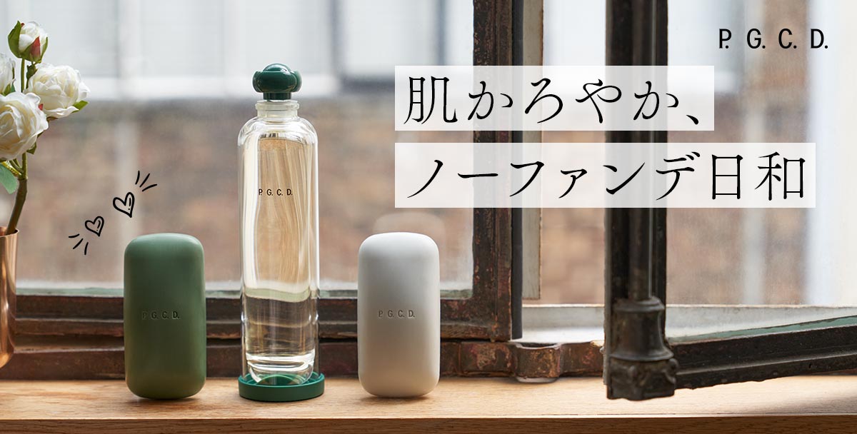 P.G.C.D. 肌かろやか、ノーファンデ日和
